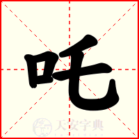 吒