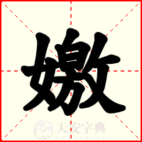 嬓