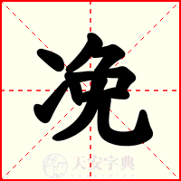 凂
