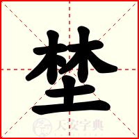埜