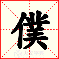 僕