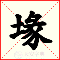 堟