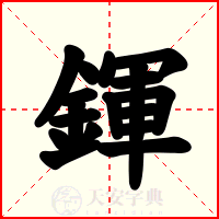 鍕