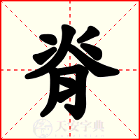 脊