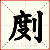 剫