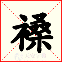 褬