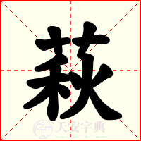 萩