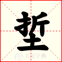 埑