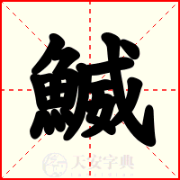 鰄