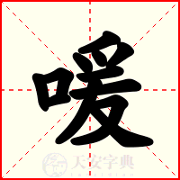 喛