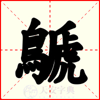 鷈