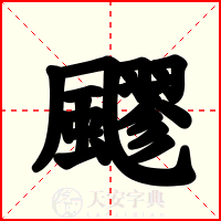 飂
