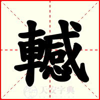 轗