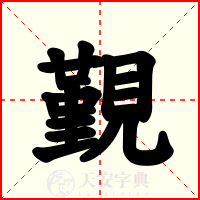 覲