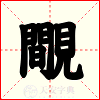 覸
