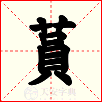蒷