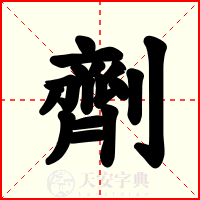 劑