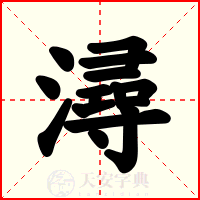 潯