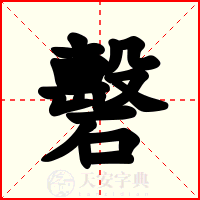 礊