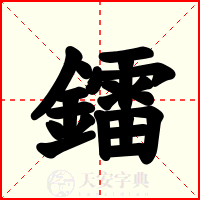 鐳