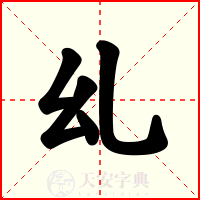 乣