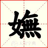 嫵