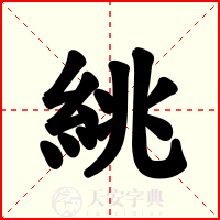絩