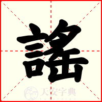 謠