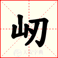 屻