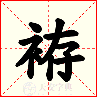 袸
