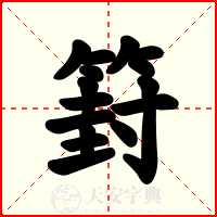 篈