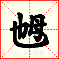 乸