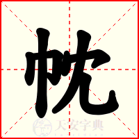 帎