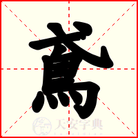 鳶