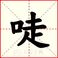 唗