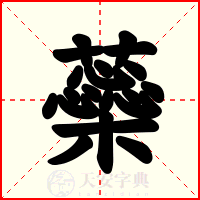 蘂