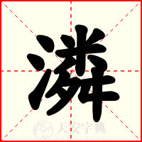 潾
