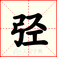 弪