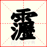 靋