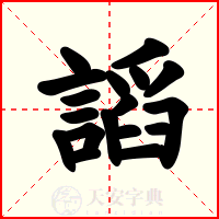 謟