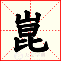 崑