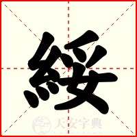 綏