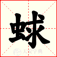 蛷