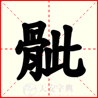 骴