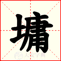墉