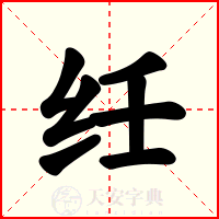 纴