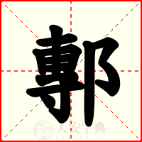 鄟