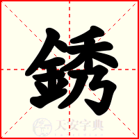 銹