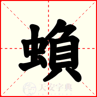 蝜