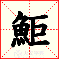 鮔